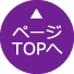 ページTOPへ