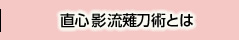 直心影流薙刀術とは