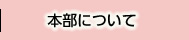 本部について