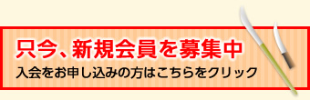 只今、新規会員を募集中